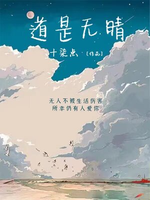 cover image of 道是无晴